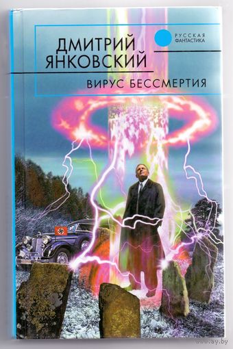 Янковский Д. Вирус бессмертия
