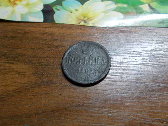 1 копейка 1865
