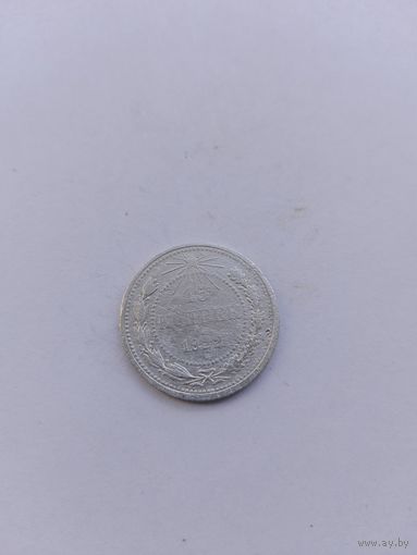 15 копеек 1922 года с рубля!