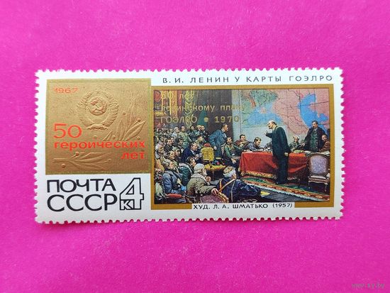 СССР. 50 лет плану ГОЭРЛО. ( 1 марка ) 1970 года. 11-13.