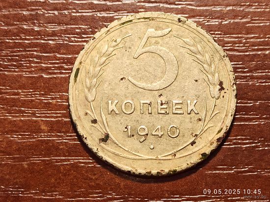 5 копеек 1940