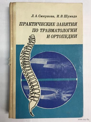 Практические занятия по травматологии и ортопедии. Смирнова Лидия Алексеевна, Шумада Иван Владимирович