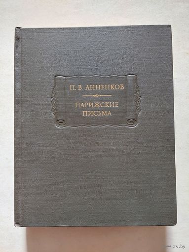П.В. Анненков. Парижские письма. Серия: Литературные памятники. М. Наука 1983г. 608с. - II
