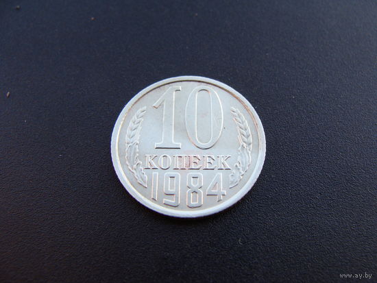 СССР. 10 копеек 1984 год  Y#130