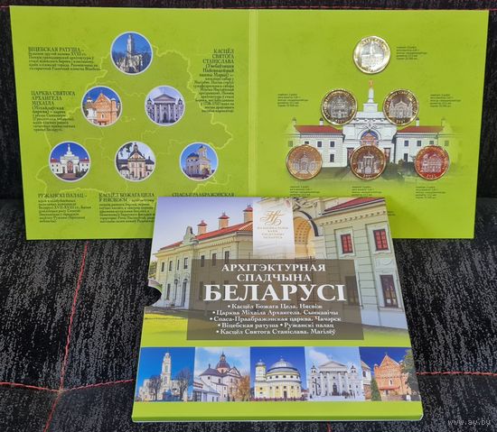 Беларусь. Комплект памятных монет 6 штук по 2 рубля. Серия "Архитэктурная спадчына Беларусі" 2021 года. Архитектурное наследие Беларуси 2021  .
