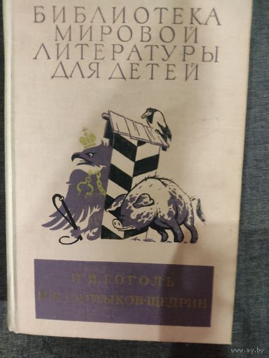 Н.В.Гоголь, М.Е.Салтыков-Щедрин для детей