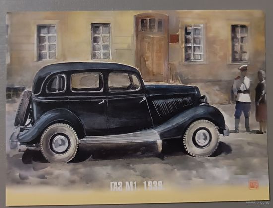 Автомобиль ГАЗ-М1, 1939г. Художник Владимир Шарков. Открытка