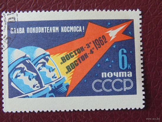 СССР 1962 г. Космос.