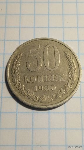 50 копеек 1980 г. Старт с 2-х рублей без м.ц. Смотрите другие лоты, много интересного