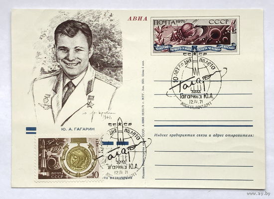 Почтовая карточка с марками и печатью 10 летие первого в мире полета человека в космос
