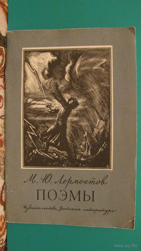 М.Ю.Лермонтов "Поэмы", 1974г.
