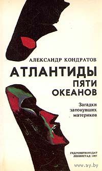 Александр Кондратов. Атлантиды пяти океанов
