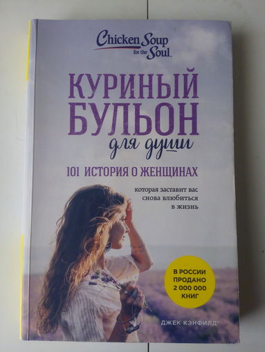 Куриный бульон для души (1)