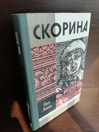 Скорина ЖЗЛ (1989г.)