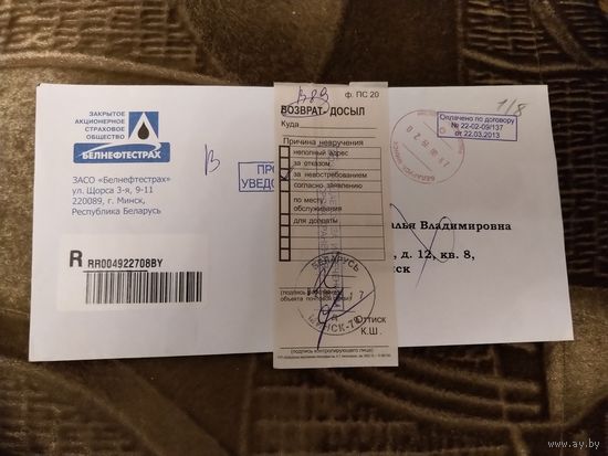 Беларусь заказное письмо с уведомлением возврат служебные отметки редкость