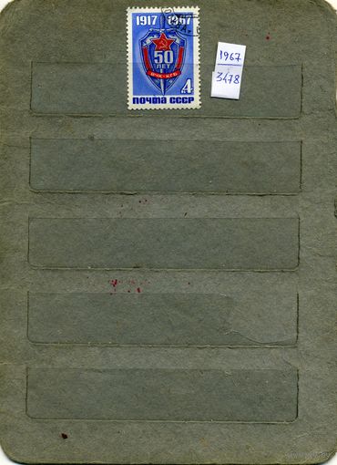 СССР, 1967, 50 лет ВЧК  ,    серия 1м