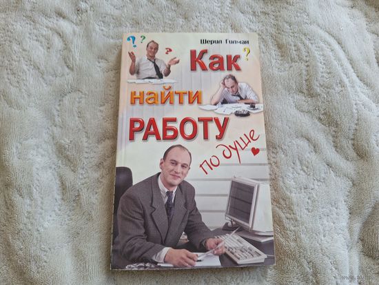 Как найти работу по душе - популярная психология