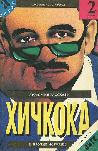 Любимые рассказы Хичкока