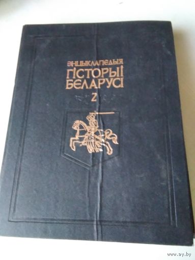 Энцiклапедыя Гiсторыi Беларусi. Том 2. /79