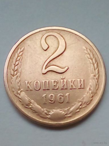 СССР 2 копейки 1961 г.
