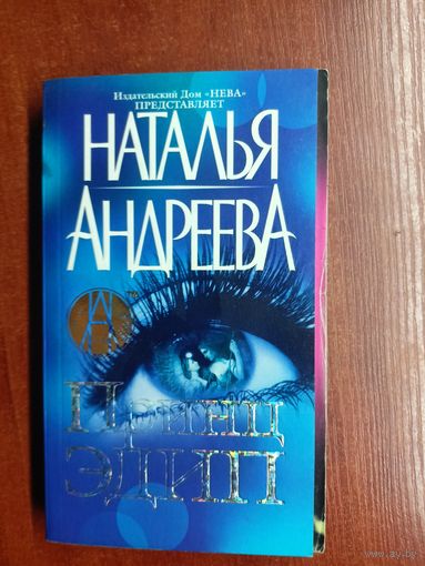 Наталья Андреева "Принц Эдип"