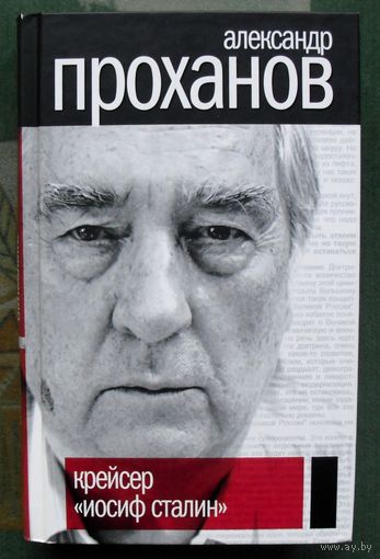 Крейсер Иосиф Сталин. Александр Проханов.