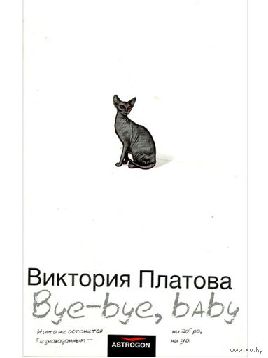 Виктория Платова Bye-bye, baby