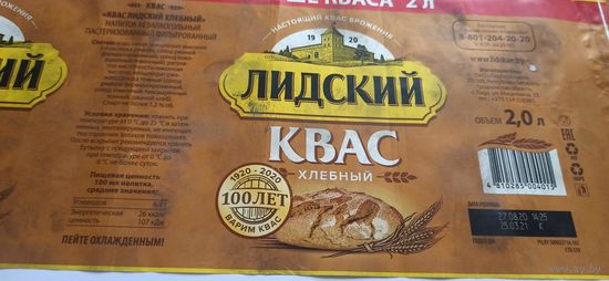 Этикетка от лидского кваса 2литра  1шт б/у