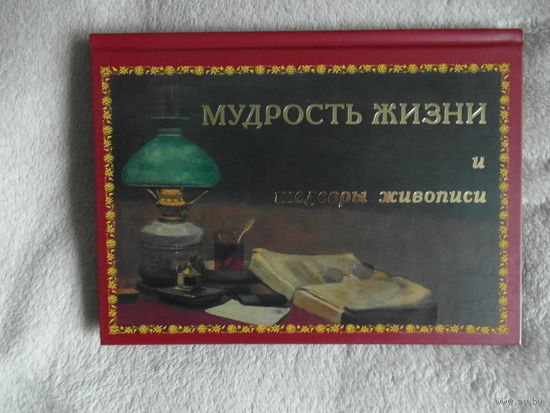 Толстой Алексей Константинович. Мудрость жизни и шедевры живописи. Белый город 2010г.