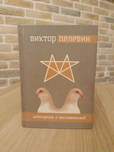 Пелевин. Жёлтая стрела. Затворник и шестипалый. Принц Госплана.