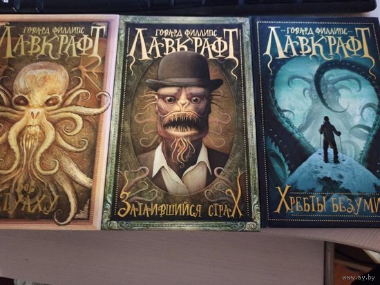 Говард Филлипс Лавкрафт  Зов Ктулху, Хребты безумия