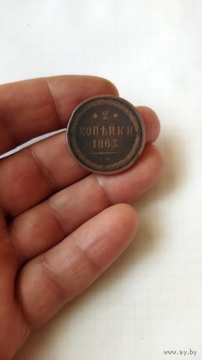2 копейки 1863 г. Россия.