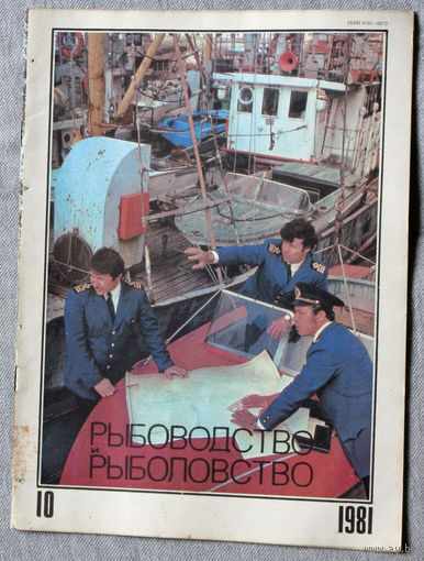 Журнал Рыбоводство и рыболовство номер 10 1981