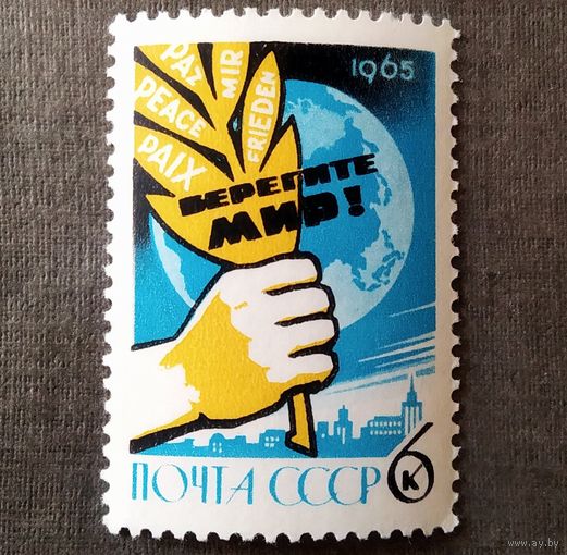 Марка СССР 1965 год Берегите мир!