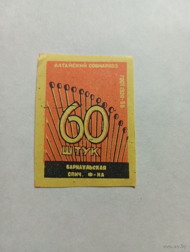 Спичечные этикетки  ф.Барнаул. 60 штук ГОСТ-56