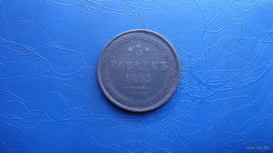 5 копеек 1865 ем                                                                                                                             (5145)