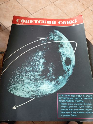 Журнал"Советский Союз 6 1959 год"\16д