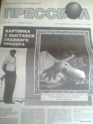 ПРЕССБОЛ--14-21 декабря 1993 г.