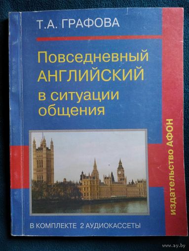 Т.А. Графова Повседневный английский в ситуации общения