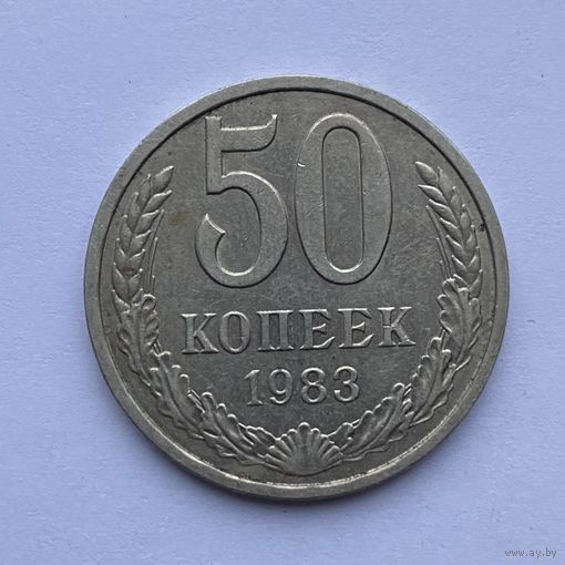 50 копеек СССР 1983