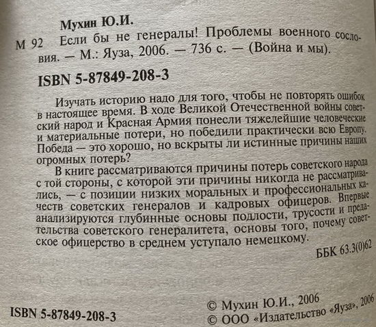 Мухин Если бы не генералы