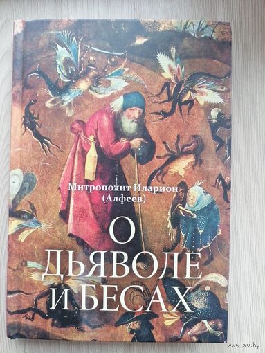 О дьявол и бесах