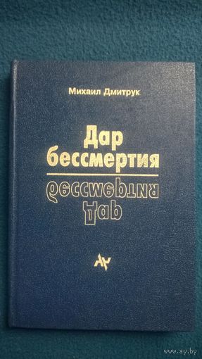 Михаил Дмитрук Дар бессмертия // Серия: Аномалия