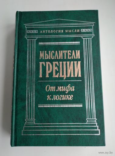 Мыслители Греции. От мифа к логике.