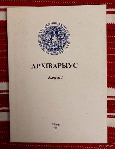 Архіварыус Выпуск 1 Серыя: гісторыя, архівазнаўства, крыніцазнаўства