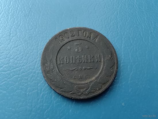 3 копейки 1902 год