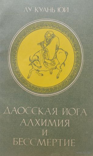 Лу Куан Юй "Даосская йога. Алхимия и Бессмертие"