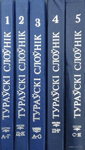 Тураўскі слоўнік 1-5 т.