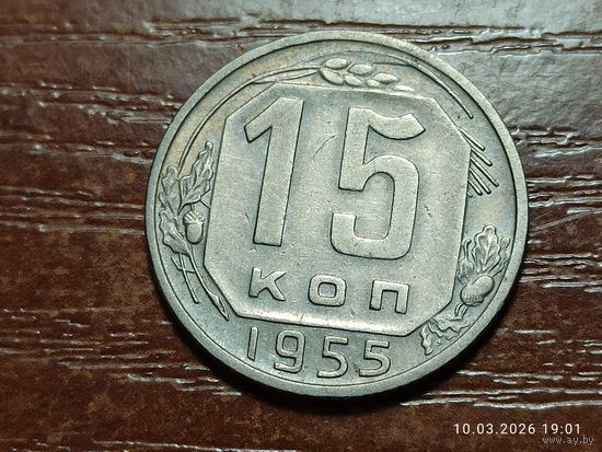 15 копеек 1955