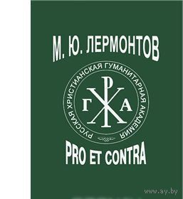 М. Ю. Лермонтов. Pro et contra Серия Русский путь 2014 тв. пер.